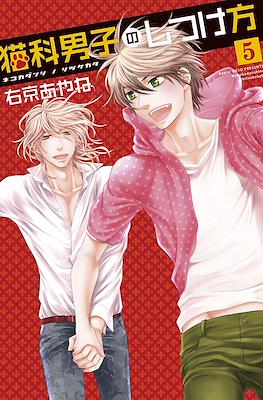 猫科男子のしつけ方 (Nekoka Danshi no Shitsukekata) #5