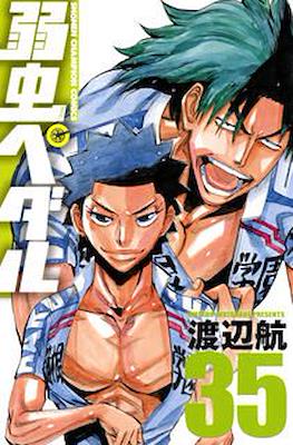 弱虫ペダル (Yowamushi Pedal) #35
