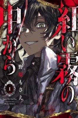 紅い霧の中から (Akai Kiri no Naka kara)