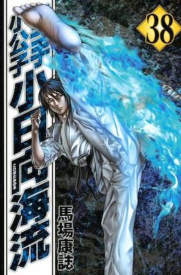 Karate Shoukoushi Kohinata Minoru #38