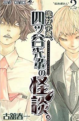 詭弁学派, 四ッ谷先輩の怪談 (Kiben Gakuha, Yotsuya-senpai no Kaidan) #2
