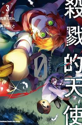 杀戮的天使 Episode.0 (Satsuriku no Tenshi: Episode.0) #3