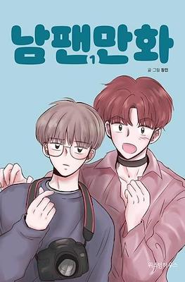 남팬만화 (Male Fan)