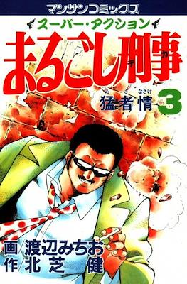 まるごし刑事 (Marugoshi Deka/Marugoshi Keiji) #3