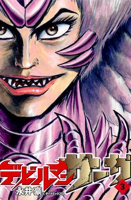 デビルマンサーガ (Devilman Saga) #3