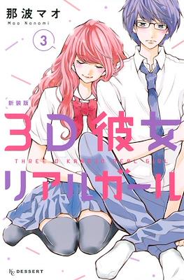 3D彼女 リアルガール 新装版 3D Kanojo: Real Girl #3