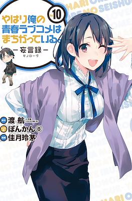 やはり俺の青春ラブコメはまちがっている (My Youth Romantic Comedy Is Wrong as I Expected) (Rústica con sobrecubierta) #10