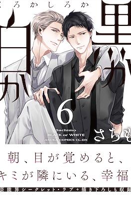 黒か白か Black or White #6