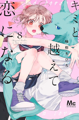 キミと越えて恋になる Beyond Border, In Love We Are #8