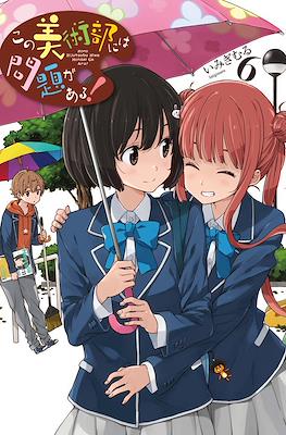 この美術部には問題がある! Kono Bijutsubu ni wa Mondai ga Aru #6