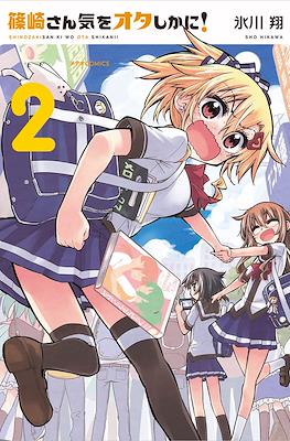 篠崎さん気をオタしかに! (Shinozaki-san Ki o Ota Shika ni!) #2
