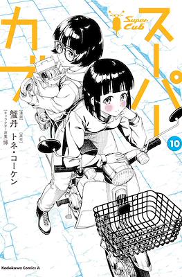 スーパーカブ (Super Cub) #10