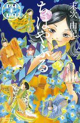 ちはやふる (Chihayafuru) (Rústica con sobrecubierta) #44