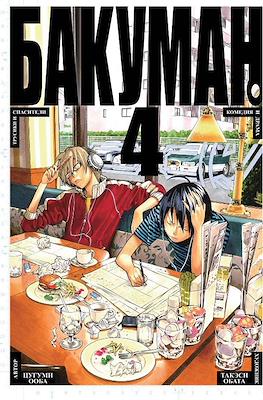 Бакуман (Bakuman) #4