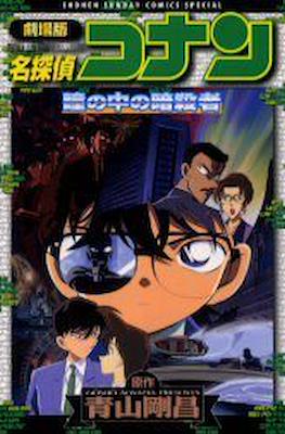 Detective Conan Movies Shonen Sunday Comics Special. 名探偵コナン #4