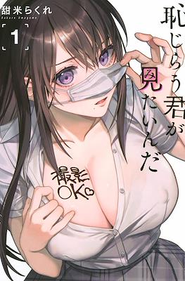 恥じらう君が見たいんだ (Hajirau Kimi ga Mitainda)