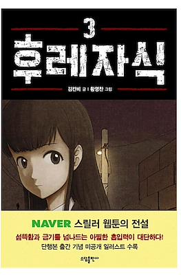 후레자식 Bastard #3