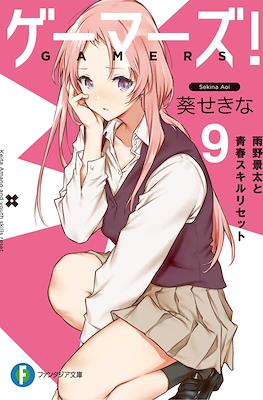 ゲーマーズ! (Gamers!) #9
