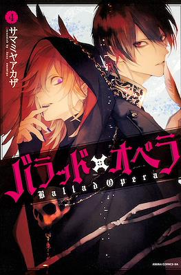 バラッド×オペラ - Ballad Opera #4