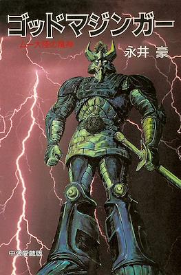 ゴッドマジンガー (God Mazinger)