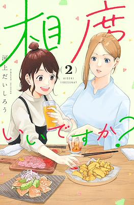 相席いいですか? (Aiseki Ii desu ka?) #2