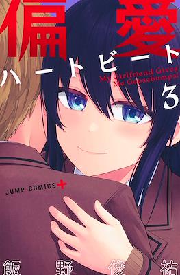 偏愛ハートビート My Girlfriend Gives Me Goosebumps! (Henai Heartbeat) #3