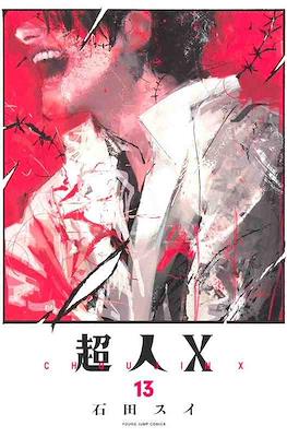 超人X Choujin X #13