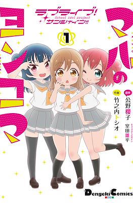 ラブライブ!サンシャイン!! マルのヨンコマ (Love Live! Sunshine!! Maru no yonkoma)