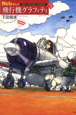 Nobさんの飛行機グラフィティ- Nob's Aircraft Graffiti #3
