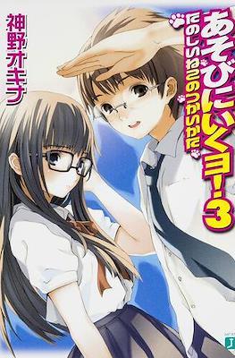 あそびに行くョ! (Asobi ni Iku yo!) #3