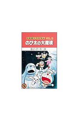 大長編ドラえもん #3