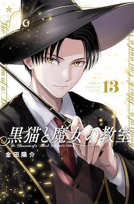 猫魔女 (Kuroneko to Majo no Kyoushitsu) #13