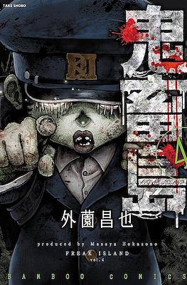 鬼畜島 (Kichikujima) #4
