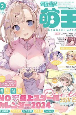 電撃萌王 2024 Dengeki Moeoh 2024