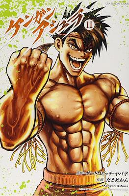 ケンガンアシュラ Kengan Ashura #11