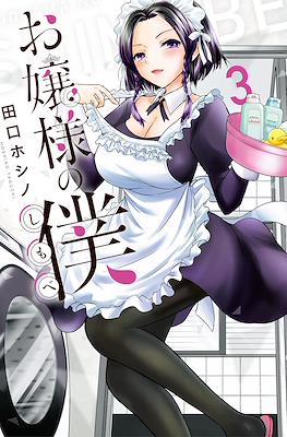 お嬢様の僕 Ojousama no Shimobe (The Lady's Servant) #3