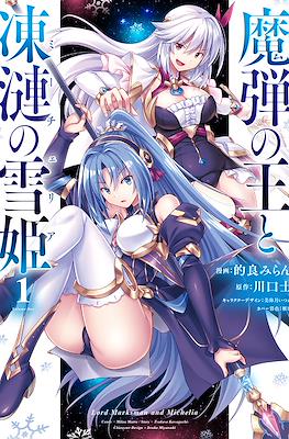 魔弾の王と凍漣の雪姫 Lord Marksman and Michelia (Madan no Ou to Michelia)