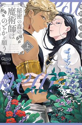 秘密の森の魔術師はのどかを願う The Magician in a Secret Forest Just Wants a Peaceful Life (Himitsu no Mori no Majutsushi wa Nodoka wo Negau)