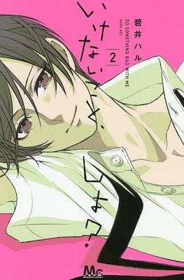 いけないこと、しよ? Do Something Bad With Me (Ikenai Koto, Shiyo?) #2