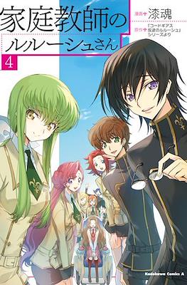 家庭教師のルルーシュさん ( Kateikyoushi no Lelouch-san ) #4