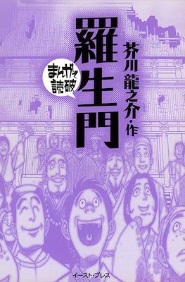 まんがで読破 #6