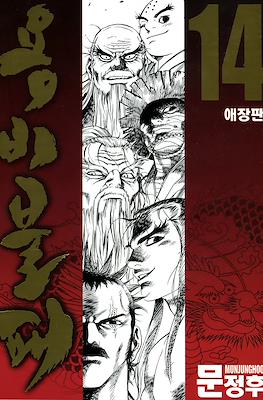 용비불패, 龍飛不敗 (Yongbi Bulpae/Yongbi the Invincible) #14
