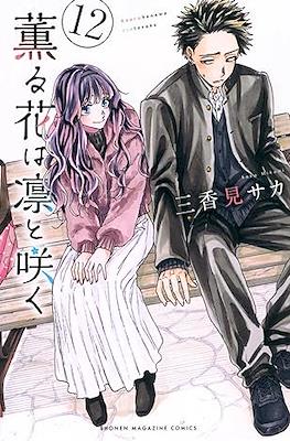 薫る花は凛と咲く (Kaoru Hana Wa Rin To Saku) #12