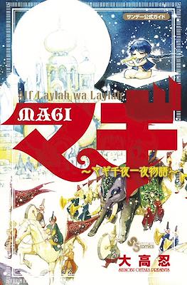 Magi: Alf Laylah wa Laylah 中古 マギ公式ガイドブック マギ千夜一夜物語
