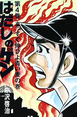 はだしのゲン (Hadashi no Gen) #4