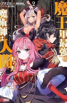 魔王军最强的魔术师是人类 (Maougun Saikyou no Majutsushi wa Ningen datta) #2