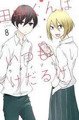 田中くんはいつもけだるげ (Tanaka-kun wa Itsumo Kedaruge) #8