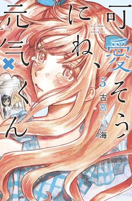 可愛そうにね、元気くん (Kawaisou ni ne, Genki-kun) #5