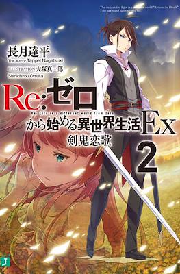 Re:ゼロから始める異世界生活Ex (Re:Zero Kara Hajimeru Isekai Seikatsu Ex) (Rústica con sobrecubierta) #2
