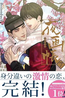 夜の画家 (Painter of the night) #7